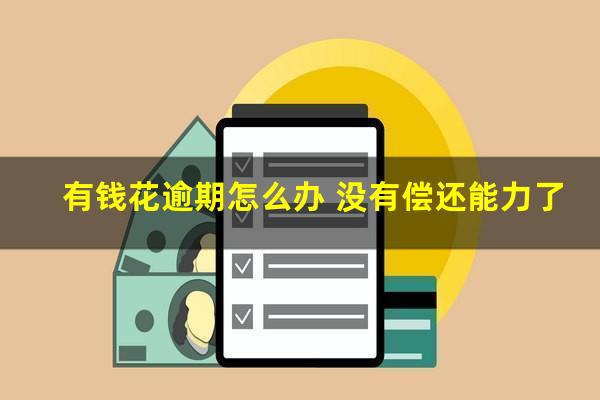 有钱花逾期怎么办 没有偿还能力了